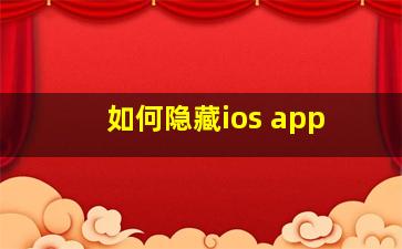 如何隐藏ios app